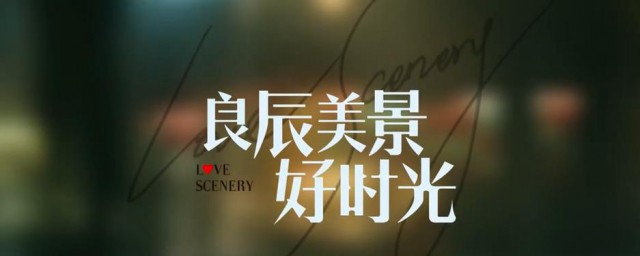 良辰美景好时光更新时间 良辰美景好时光简介