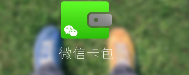 微信卡包在哪里 微信介绍
