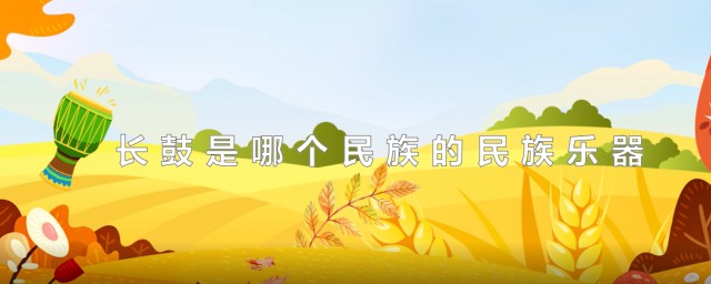 长鼓是哪个民族的民族乐器 长鼓有几种