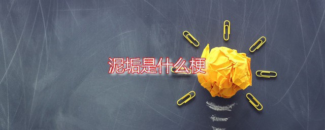 泥垢是什么梗 泥垢了这个梗是怎么流行起来的