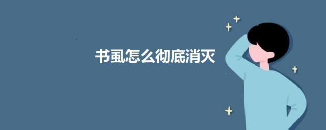 书虱怎么彻底消灭 消灭书虱的的技巧