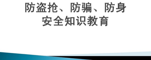 中学生安全教育常识 未成年人安全小知识