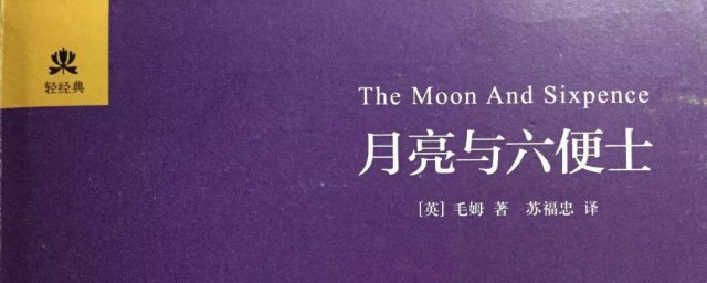 月亮与六便士故事梗概 月亮与六便士简介