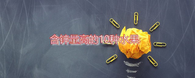 含锌量高的10种水果 补锌还得多吃这些水果