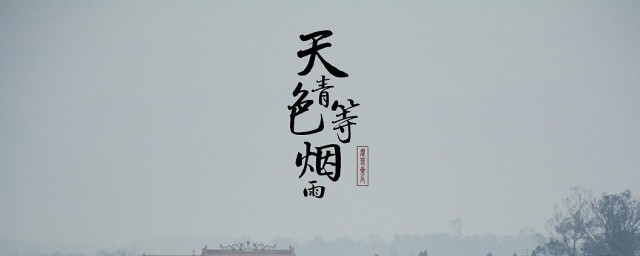 天青色等烟雨是啥意思 天青色等烟雨意思解析