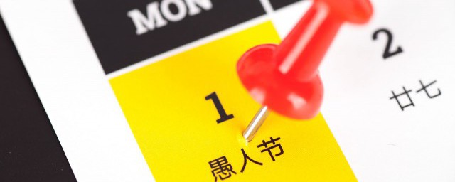 愚人节如何过 怎样过愚人节