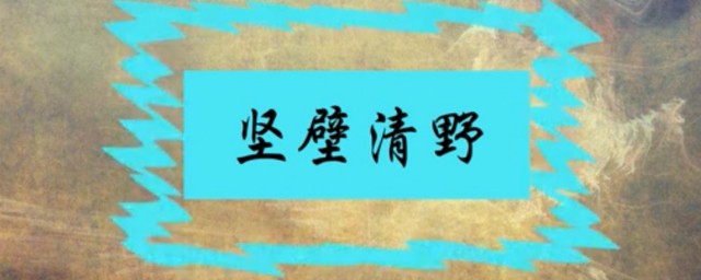 坚壁清野典故 坚壁清野的历史故事是如何的