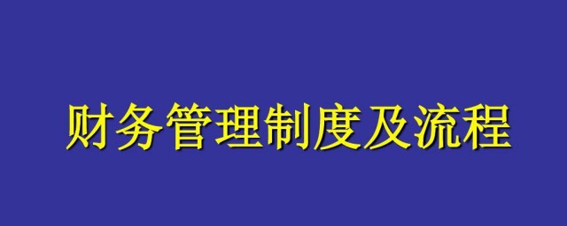 财务管理制度包括哪些内容 财务管理制度内容有哪些