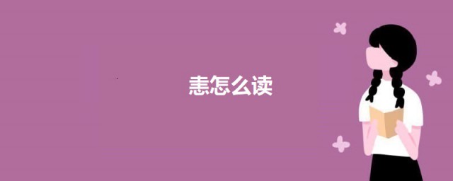 恚怎么读 恚字意思介绍