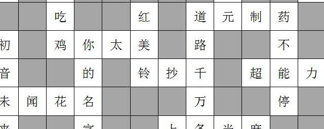 填字游戏的道理和目的 填字游戏有什么道理和目的