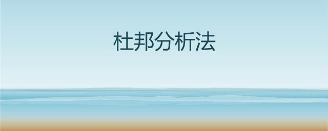 杜邦分析法主要用于什么 杜邦分析法主要是干嘛