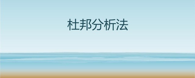 杜邦分析法主要用于什么 杜邦分析法主要是干嘛