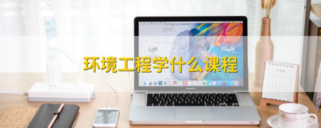 环境工程学什么课程 环境工程有哪些专业