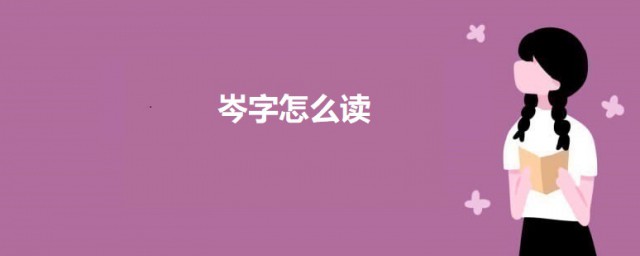 岑字如何读 岑字意思简介