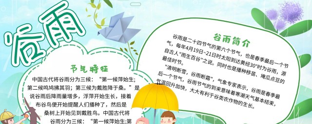 谷雨节气手抄报资料 谷雨节气手抄报内容资料