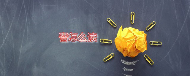 謇怎么读 謇字是什么意思