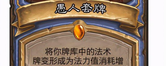 炉石传说如何打愚人法 炉石传说打愚人法的方式