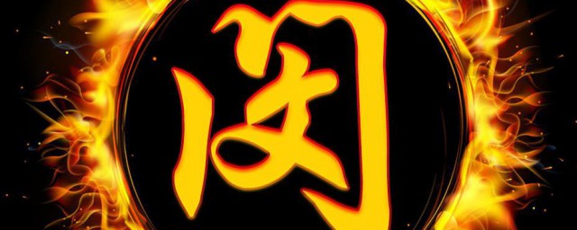 闵怎么读 闵如何拼
