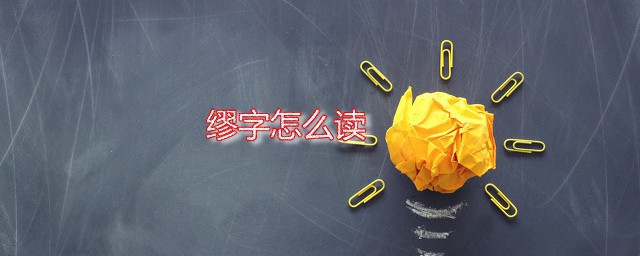 缪字怎么读 缪字有哪些意思