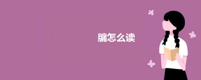 牖如何读 牖的意思简介