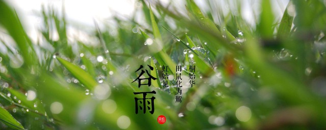 谷雨在什么季节 谷雨介绍