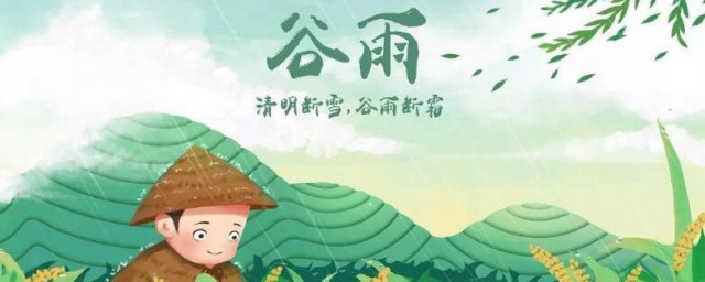 谷雨的特点 谷雨的特点有哪些
