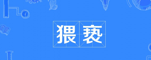 猥亵如何读 猥亵什么意思