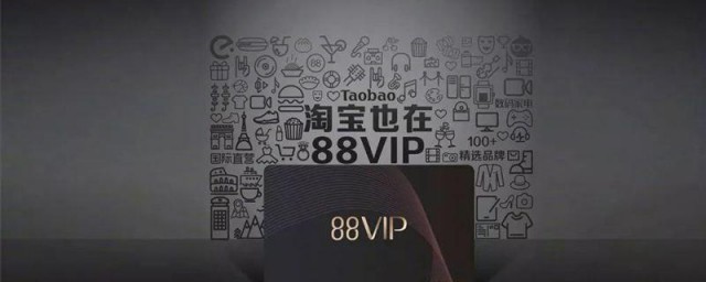 淘宝88VIP会员如何开通 淘宝88VIP会员开通办法简介
