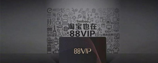 淘宝88VIP会员怎么开通 淘宝88VIP会员开通方法介绍