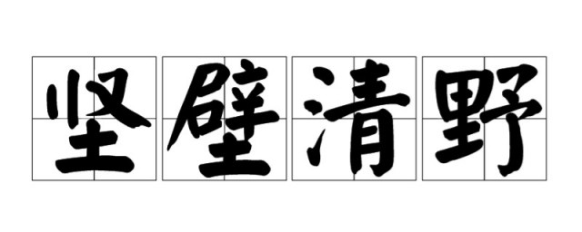 坚壁清野读音 坚壁清野出自何处