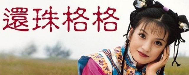 还珠格格 尔泰扮演者是谁 还珠格格简介