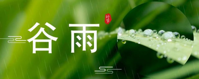 谷雨节气的特点 谷雨节气的特点简单简介