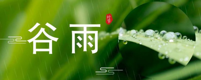 谷雨节气的特点 谷雨节气的特点简单介绍