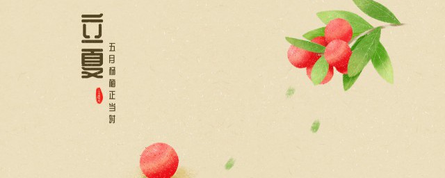 立夏的早安问候 适合立夏的早安问候