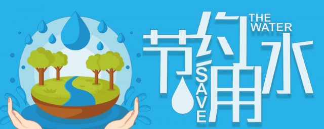 节水措施 节水有什么措施