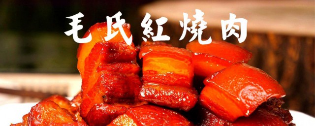 毛氏红烧肉的来历 毛氏红烧肉的来历简介