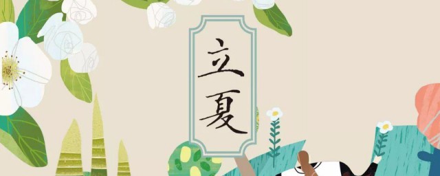 立夏的特点 立夏介绍