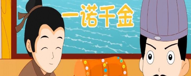 成语一诺千金最早是形容哪位历史人物的 成语一诺千金的来源