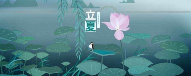 立夏的由来和风俗 立夏的由来和风俗简单简介