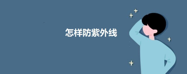 如何防紫外线 防紫外线的要领