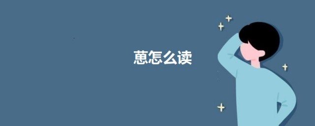 葸怎么读 关于葸字的意思
