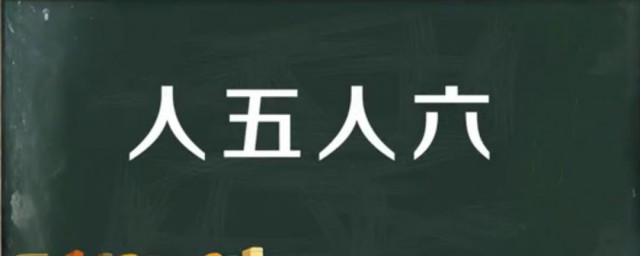 人五人六什么意思 人五人六是哪里的言