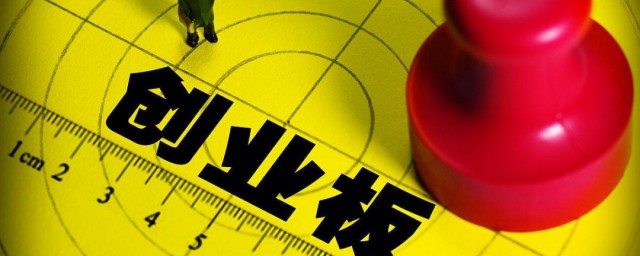 创业板开户条件是什么 创业板开户条件简介