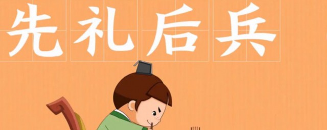 先礼后兵的意思 先礼后兵出自何处
