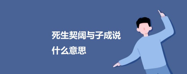 死生契阔与子成说什么意思 死生契阔与子成说原文及意思简介