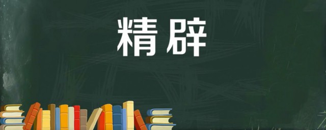 精辟的意思 精辟的近义词是什么
