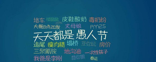 愚人节是什么意思 愚人节介绍