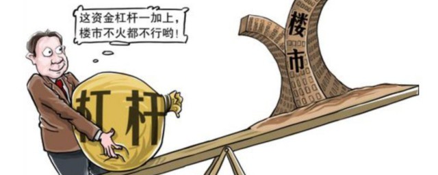 加杠杆是什么意思 加杠杆的含义