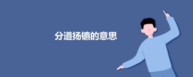 分道扬镳的意思 分道扬镳的意思简介