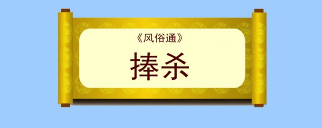 捧杀是什么意思 捧杀一词出自何处